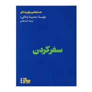 کتاب سفرکردن جستارهای برای زندگی اثر جمعی از نویسندگان انتشارات تهران