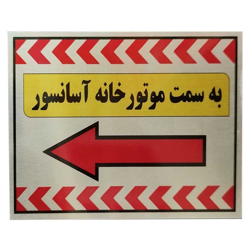 تابلو راهنما آرمان لیفت طرح به سمت آسانسور سمت چپ مدل مستطیل تابلو راهنما آرمان لیفت طرح به سمت آسانسور سمت چپ مدل مستطیل