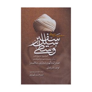 کتاب سفير سلک وسطی اثر ابوعبدالله زنجانی ترجمه امير حسين الهياری انتشارات مولی