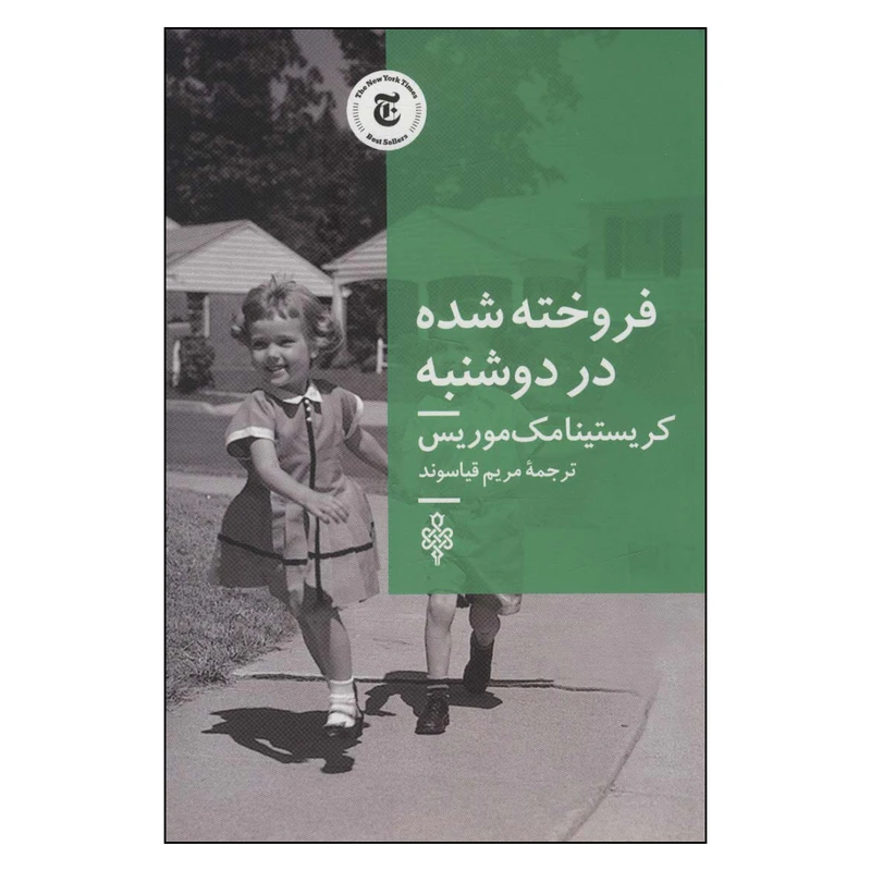 کتاب فروخته شده در دوشنبه اثر کریستینا مک موریس انتشارات جمهوری