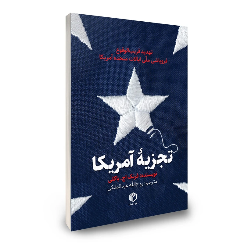 کتاب تجزیه آمریکا اثر فرانک اچ بالکی ترجمه روح الله عبدالملکی انتشارات دیدمان