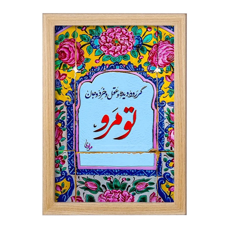 تابلو خندالو مدل گر رود دیده و عقل و خرد و جان تو مرو کد F5032