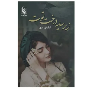 کتاب زیر سایه درخت توت اثر لیلا نوروزی نشر علی
