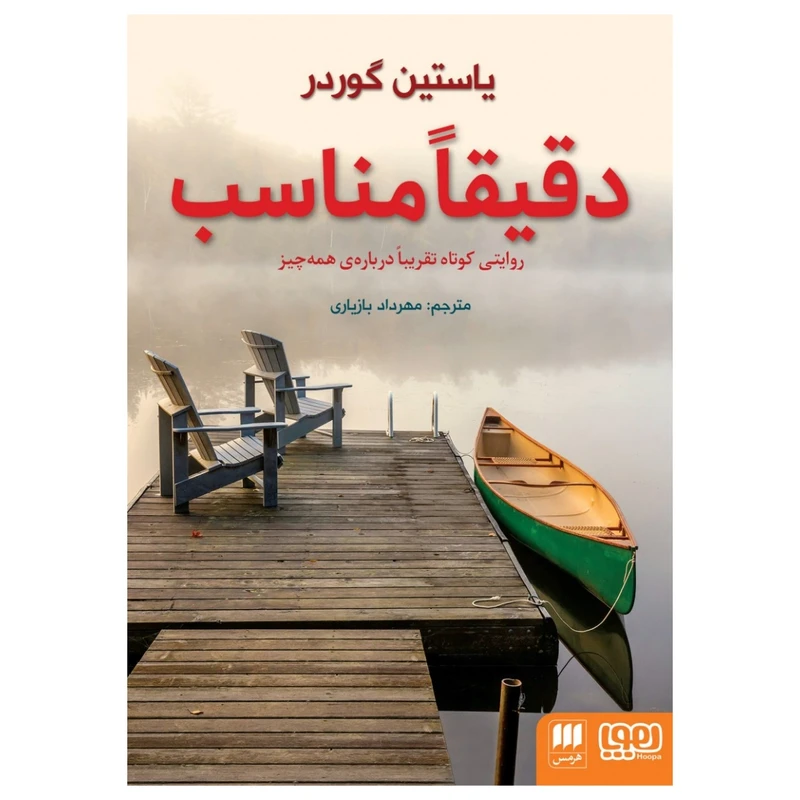 کتاب دقیقا مناسب اثر یاستین گوردر انتشارات هوپا
