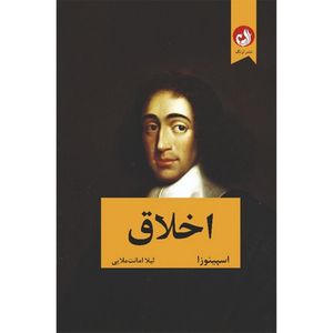 کتاب اخلاق اثر اسپینوزا انتشارات ترنگ