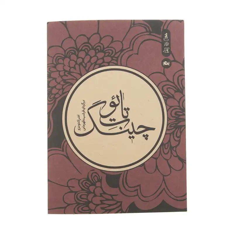 کتاب تائوت چینگ