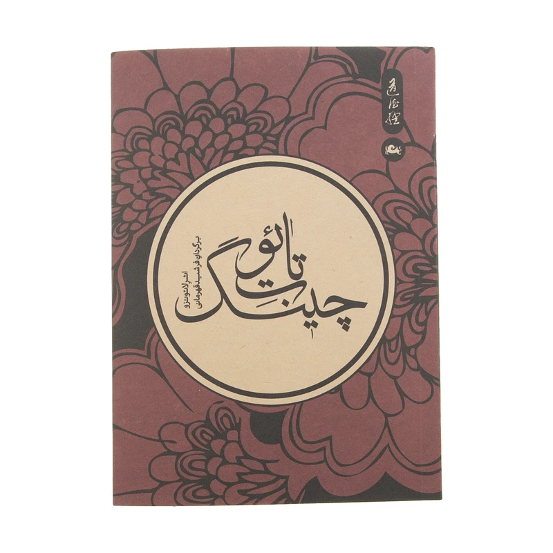 کتاب تائوت چینگ