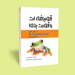  کتاب قورباغه ات را قورت بده! 21 روش عالی غلبه بر تنبلی اثر برایان تریسی انتشارات آراستگان