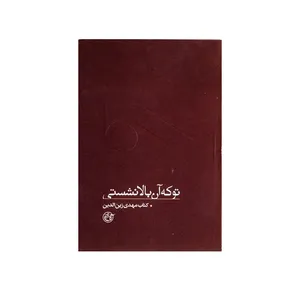 کتاب تو که آن بالا نشستی کتاب مهدی زین الدین اثر احمد جبل عاملی انتشارات روایت فتح