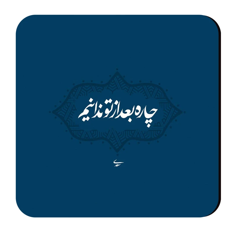 زیرلیوانی طرح شعر سعدی کد wzl35