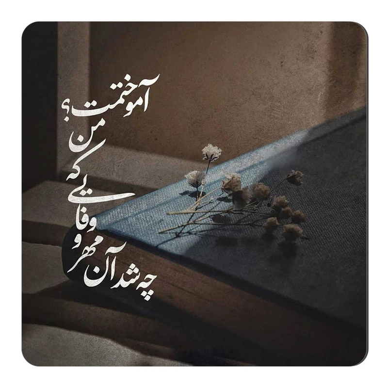  مگنت طرح شعر هوشنگ ابتهاج کد wmg1761