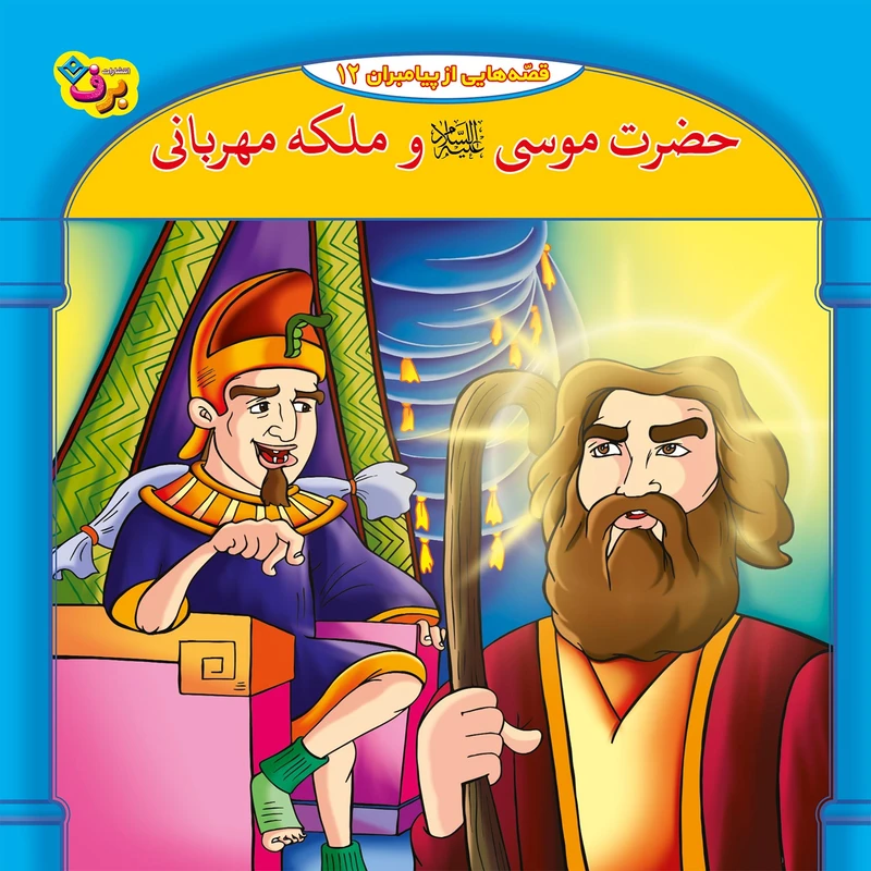 کتاب قصه هایی از پیامبران 12 حضرت موسی و ملکه مهربان اثر فاطمه قدیانی انتشارات برف
