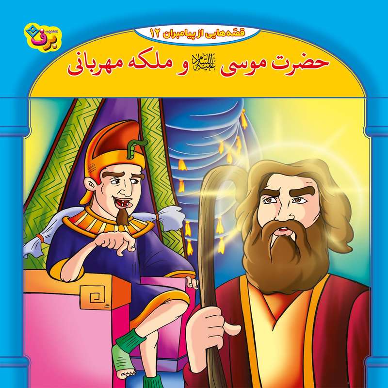 کتاب قصه هایی از پیامبران 12 حضرت موسی و ملکه مهربان اثر فاطمه قدیانی انتشارات برف