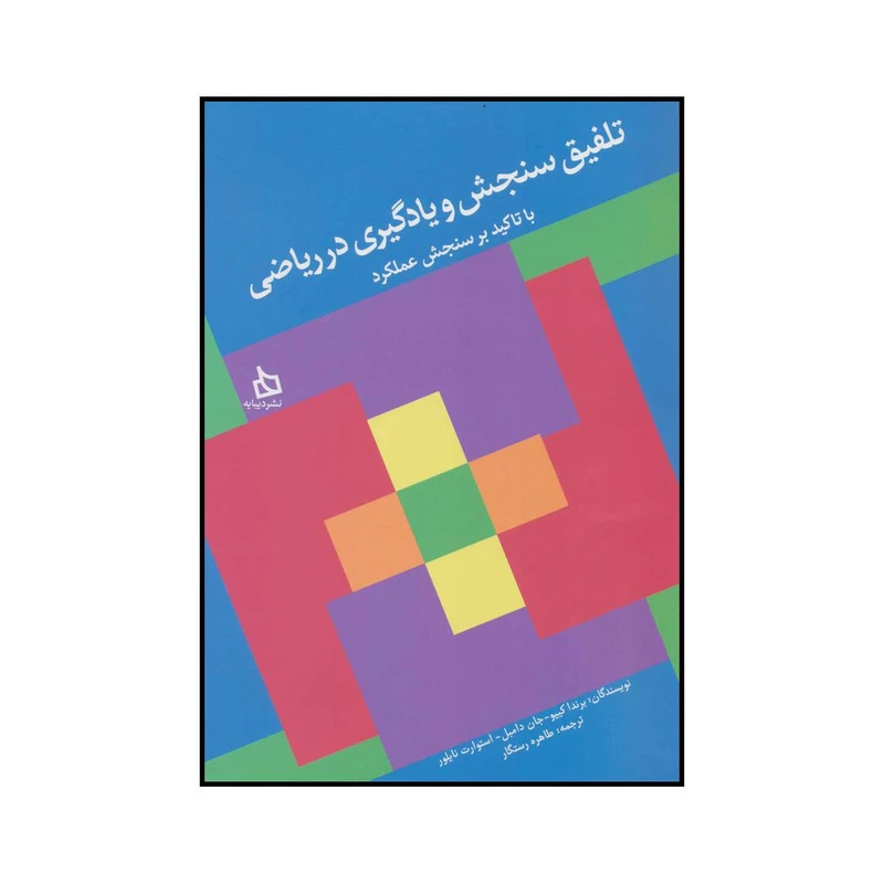 کتاب تلفیق سنجش و یادگیری در ریاضیات با تاکید بر سنجش عملکرد اثر جمعی از نویسندگان نشر دیبایه