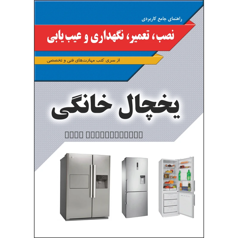کتاب راهنمای جامع کاربردی تعمیر نگهداری و عیب‌یابی یخچال خانگی اثر جمعی از نویسندگان انتشارات نسیم کوثر