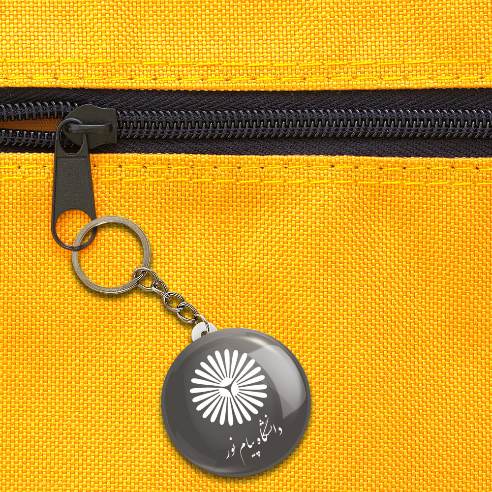 جاکلیدی خندالو مدل دانشگاه پیام نور کد 8425