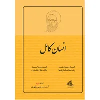 کتاب انسان کامل اثر شهید مرتضی مطهری انتشارات صدرا