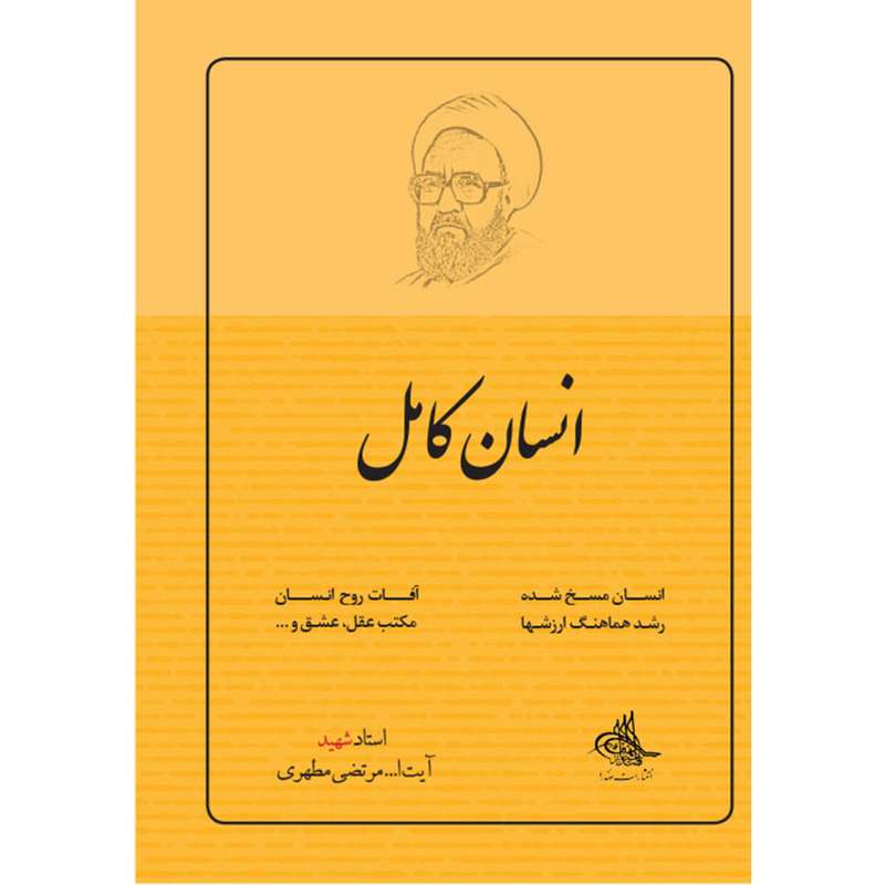 کتاب انسان کامل اثر شهید مرتضی مطهری انتشارات صدرا