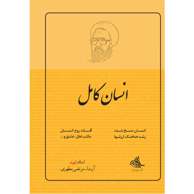 کتاب انسان کامل اثر شهید مرتضی مطهری انتشارات صدرا