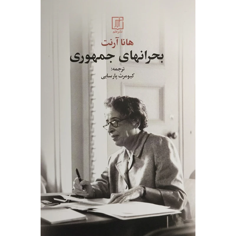 کتاب بحران های جمهوری اثر هانا آرنت نشر علم