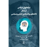 کتاب دیکتاتوران سیاسی از منظر داده های روانشناسی جنایی و سیاسی اثر جمعی از نویسندگان نشر زرین اندیشمند