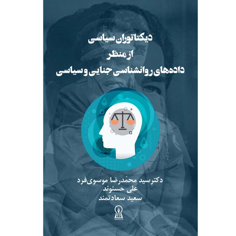 کتاب دیکتاتوران سیاسی از منظر داده های روانشناسی جنایی و سیاسی اثر جمعی از نویسندگان نشر زرین اندیشمند
