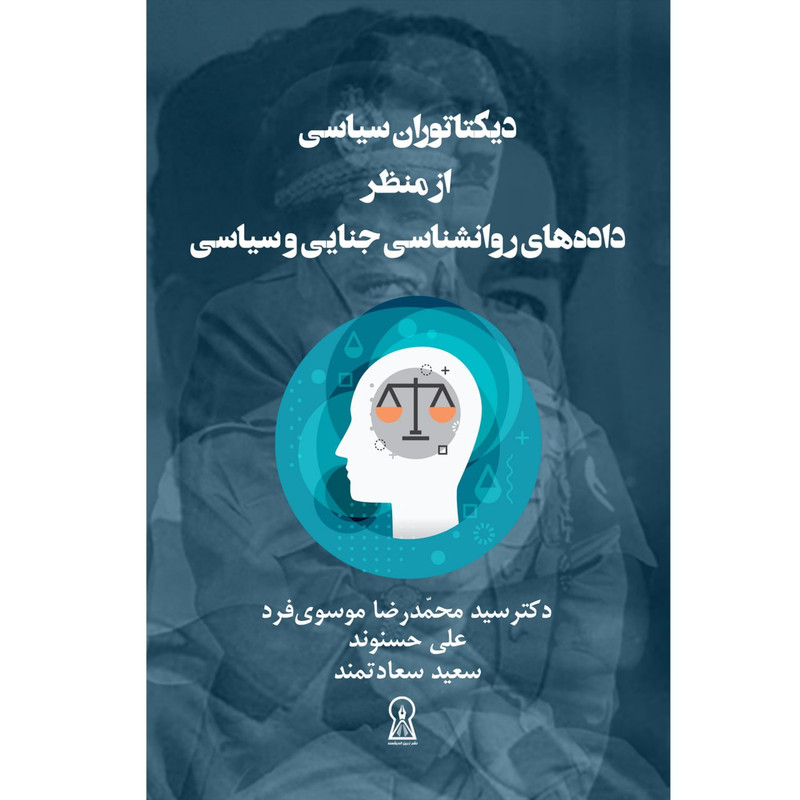 کتاب دیکتاتوران سیاسی از منظر داده های روانشناسی جنایی و سیاسی اثر جمعی از نویسندگان نشر زرین اندیشمند
