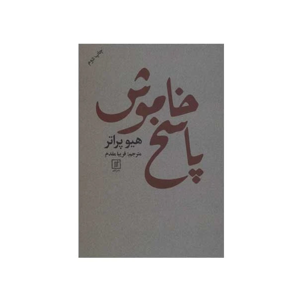 کتاب پاسخ خاموش اثر هیو پراتر نشر علم 