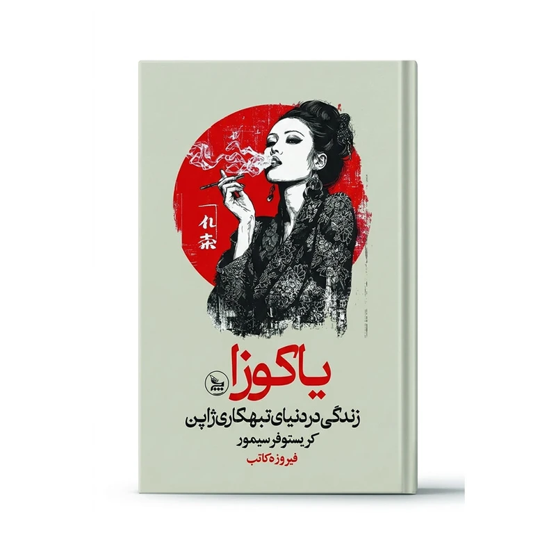 کتاب یاکوزا اثر کریستوفر سیمور  ترجمه فیروزه کاتب انتشارات چلچله