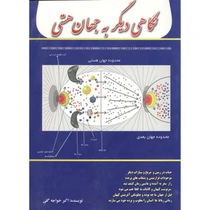 کتاب نگاهی دیگر به جهان هستی اثر اکبر خواجه گلی انتشارات کنکاش
