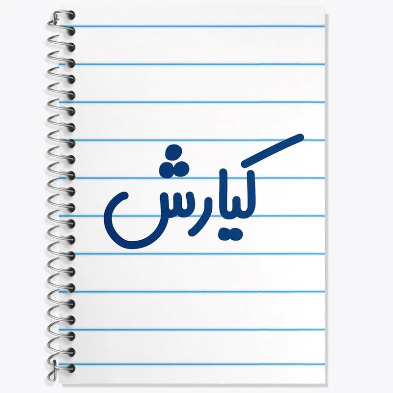 دفتر زبان 50 برگ خندالو مدل دو خط طرح کیارش کد 8265