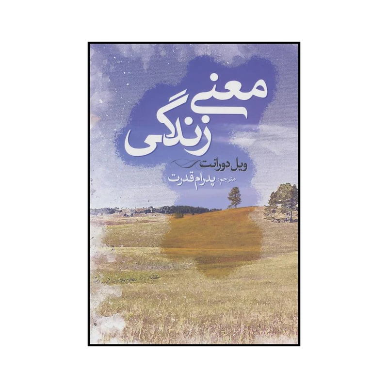 کتاب معنی زندگی اثر ویل دورانت انتشارات ابر سفید