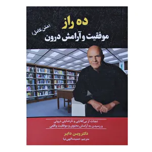 کتاب ده راز موفقیت و آرامش درون اثر وین دایر نشر آستان مهر