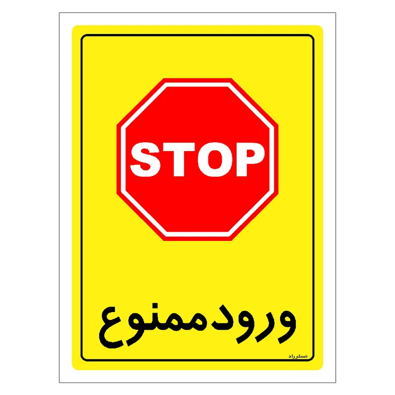 برچسب ایمنی مستر راد طرح ورود ممنوع مدل HSE-OSHA-0767