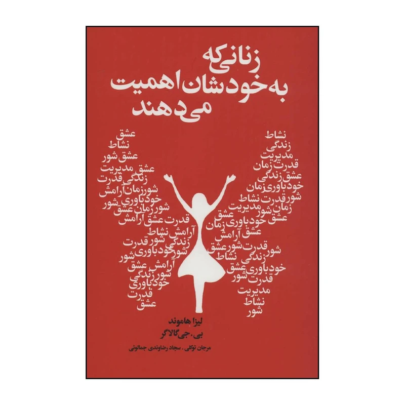 کتاب زنانی که به خودشان اهمیت میدهند اثر لیزا هاموند،بی.جی گالاگر انتشارات لیوسا