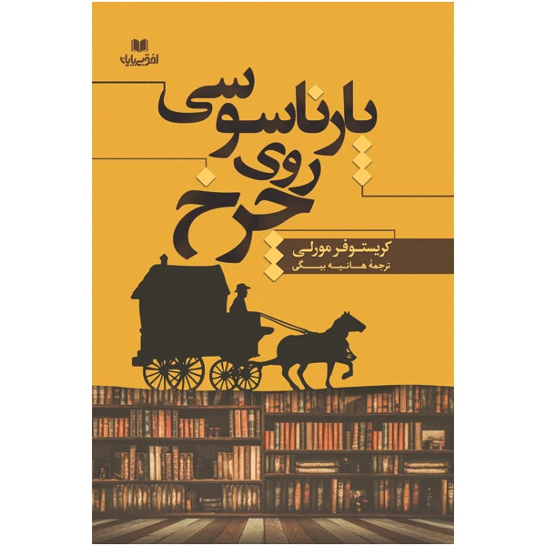 کتاب پارناسوسی روی چرخ اثر کریستوفر مورلی انتشارات افق بی پایان