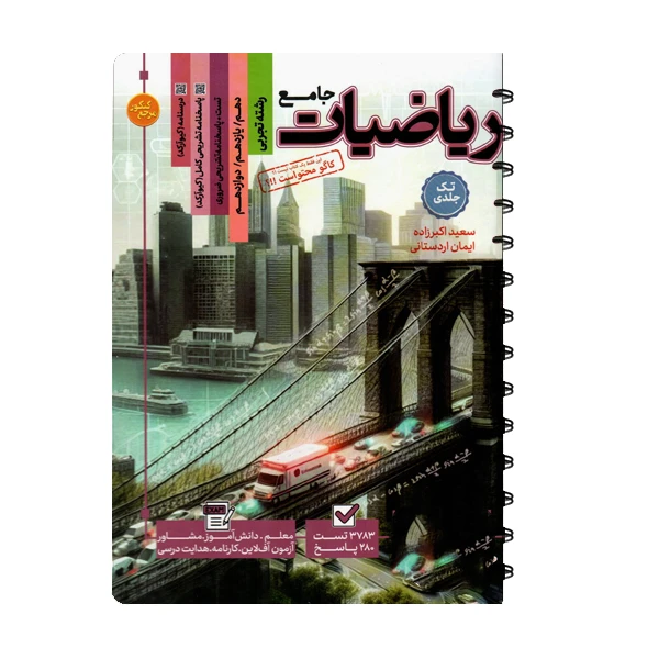 کتاب تست جامع ریاضیات رشته تجربی اثر سعید اکبرزاده انتشارات کاگو