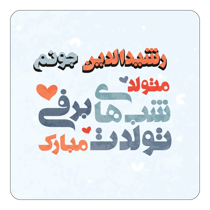 مگنت کاکتی طرح اسم رشیدالدین مدل تولد زمستان کد mn20775