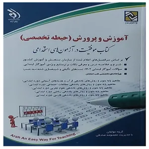 کتاب استخدامی  آموزش وپرورش حیطه تخصصی  اثرمعصومه صادقی  انتشارات آراه
