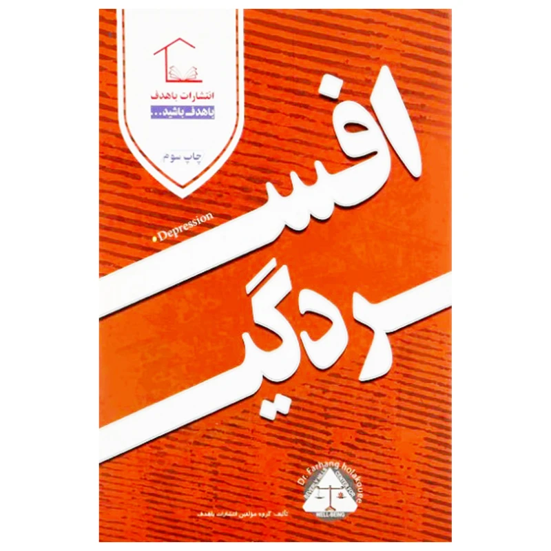 کتاب افسردگی (( مهارت های زندگی برای نوجوانان، جوانان و بزرگسالان )) اثر جمعی از نویسندگان انتشارات با هدف