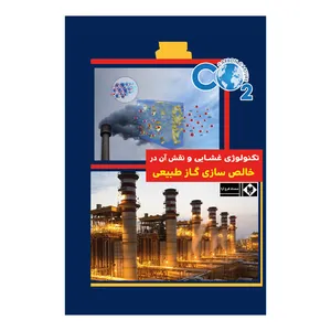 کتاب تکنولوژی غشایی و نقش آن در خالص سازی گاز طبیعی اثر محدثه فرخ آرا نشر متخصصان