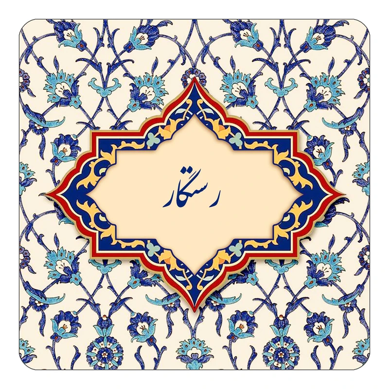 مگنت کاکتی طرح اسم رستگار مدل اسلیمی کد mn84913