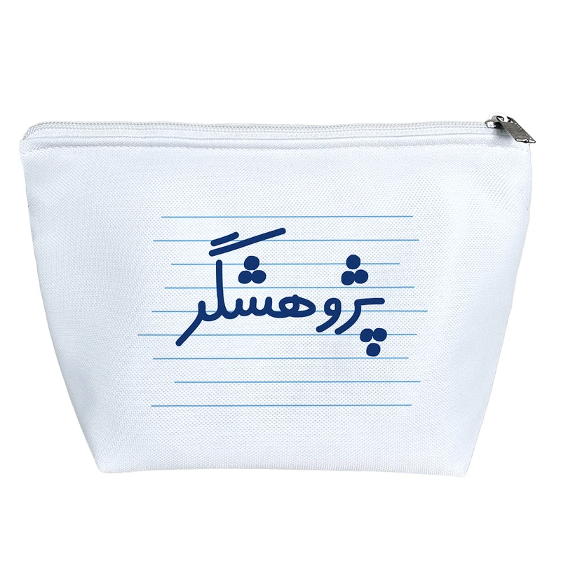 کیف لوازم آرایش دخترانه خندالو مدل پژوهشگر کد 4158