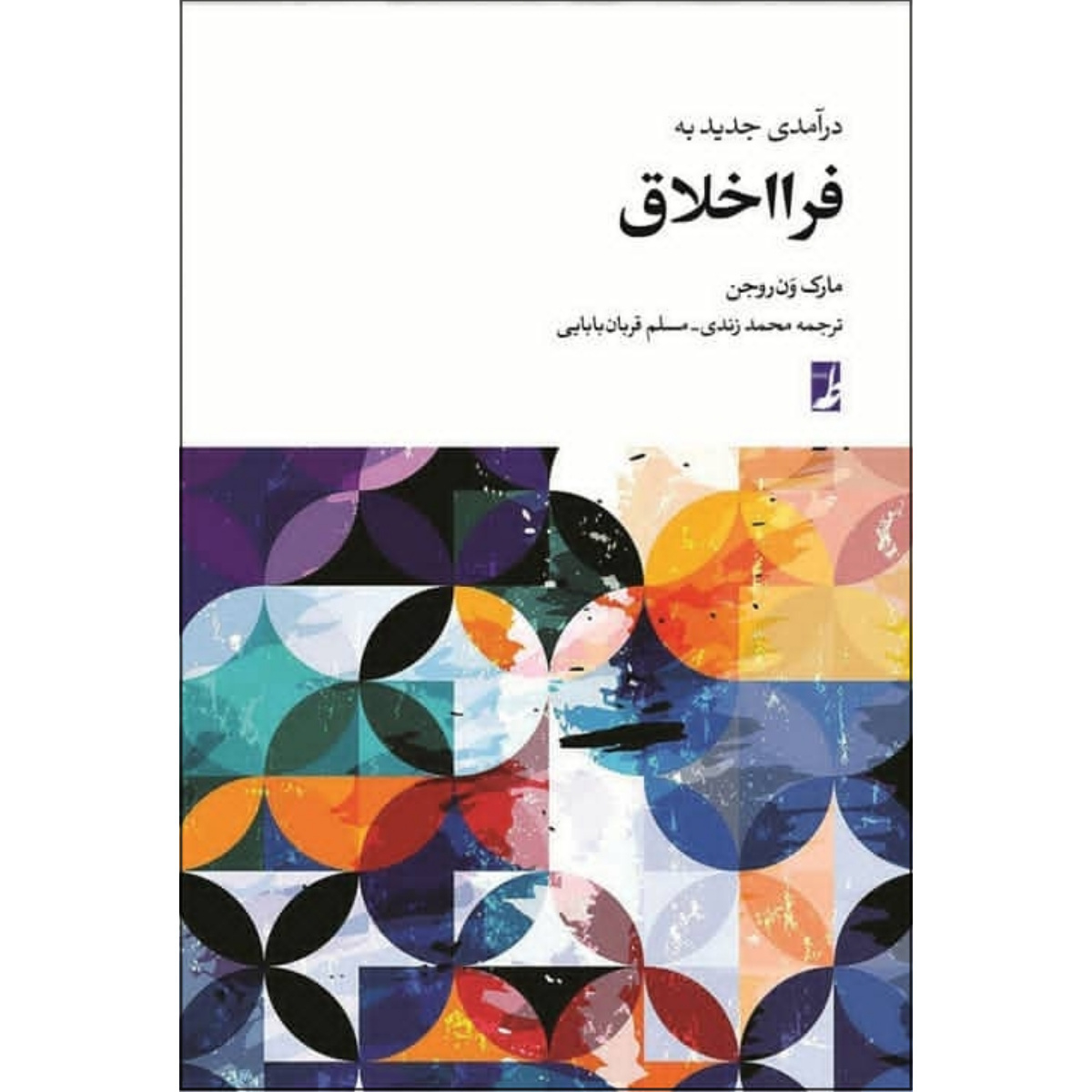 کتاب درآمدی جدید به فرااخلاق اثر مارک ون روجن انتشارات کتاب طه