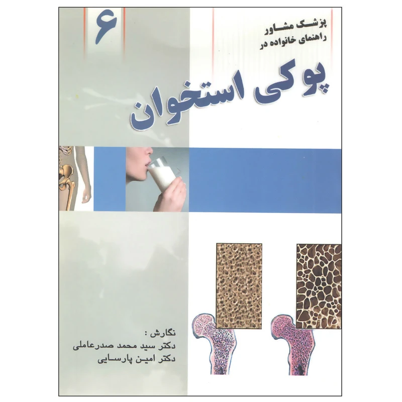 کتاب پوکی استخوان اثر دکتر سید محمد صدر عاملی و دکتر امین پارسایی انتشارات واژیران