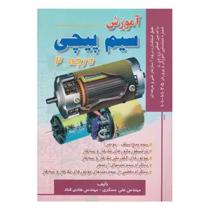 كتاب آموزش سيم پيچي درجه 2 اثر علي مسگري و هادي قناد انتشارات صفار