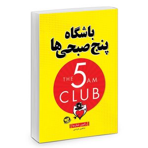 کتاب باشگاه پنج صبحی ها اثر رابین شارما انتشارات زرین کلک