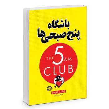 کتاب باشگاه پنج صبحی ها اثر رابین شارما انتشارات زرین کلک