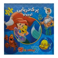  کتاب پازل پری دریایی کوچولو اثر لمی آلین ترجمه نگار بالائی انتشارات سایه گستر