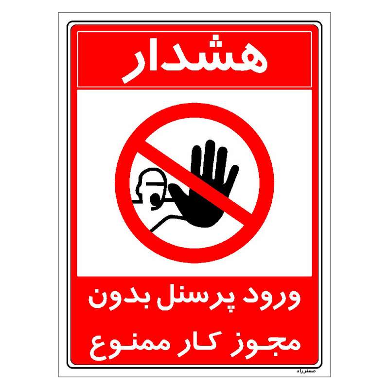 برچسب ایمنی مستر راد طرح ورود پرسنل بدون مجوز کار ممنوع مدل HSE-OSHA-1109